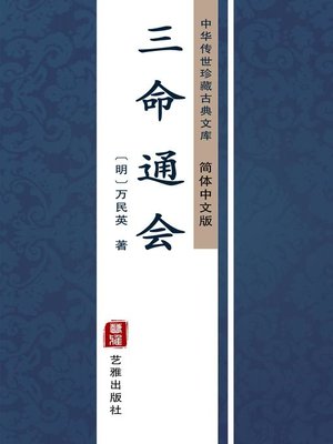 cover image of 三命通会（简体中文版）